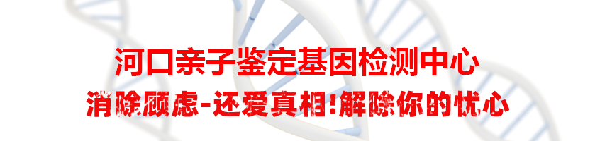 河口亲子鉴定基因检测中心